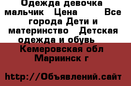 Одежда девочка, мальчик › Цена ­ 50 - Все города Дети и материнство » Детская одежда и обувь   . Кемеровская обл.,Мариинск г.